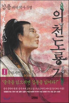 의천도룡기 1