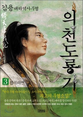 의천도룡기 3