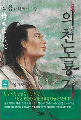 의천도룡기 4