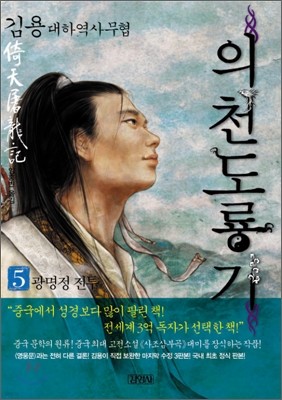 의천도룡기 5