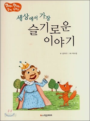 세상에서 가장 슬기로운 이야기