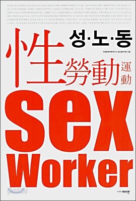 성·노·동