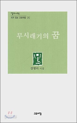 무시래기의 꿈