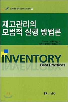 재고관리의 모범적 실행 방법론