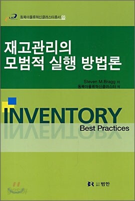 재고관리의 모범적 실행 방법론
