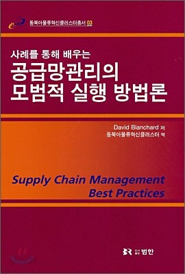 공급망관리와 모범적 실행 방법론