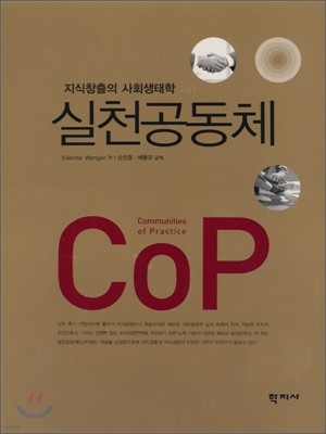 실천공동체 CoP