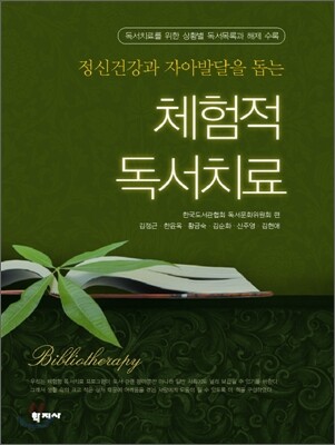 체험적 독서치료