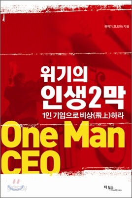 위기의 인생2막 1인기업으로 비상하라