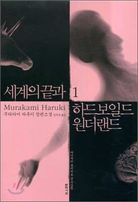 세계의 끝과 하드보일드 원더랜드 1