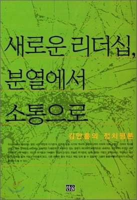 새로운 리더십, 분열에서 소통으로