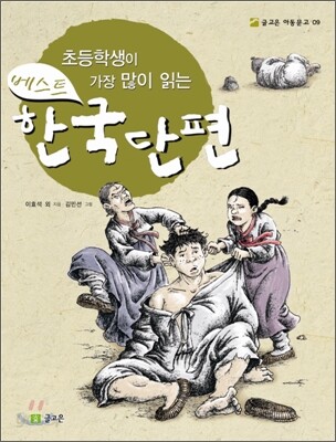 초등학생이 가장 많이 읽는 베스트 한국단편