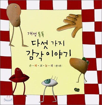 개성 톡톡 다섯 가지 감각 이야기 세트