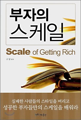 부자의 스케일