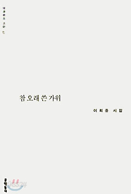 참 오래 쓴 가위