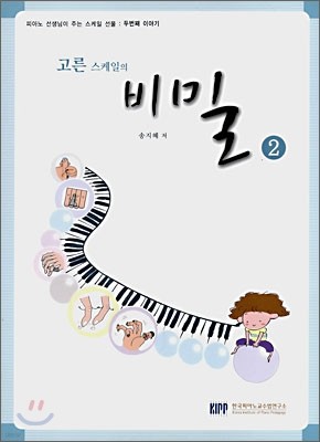 고른 스케일의 비밀 2