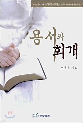 용서와 회개