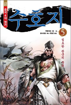 수호지 2부 5