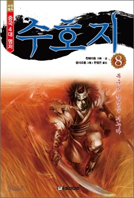 수호지 2부 8