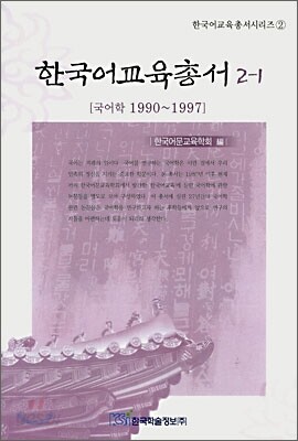 한국어교육총서 2-1