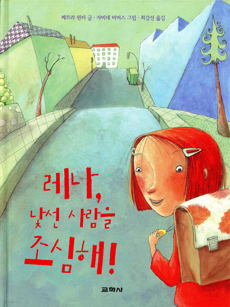 레나, 낯선 사람을 조심해!