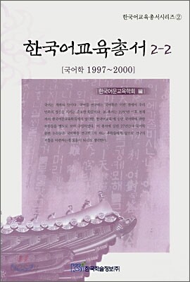 한국어교육총서 2-2