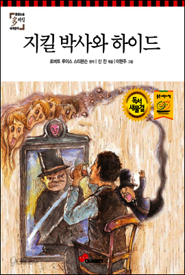 지킬 박사와 하이드