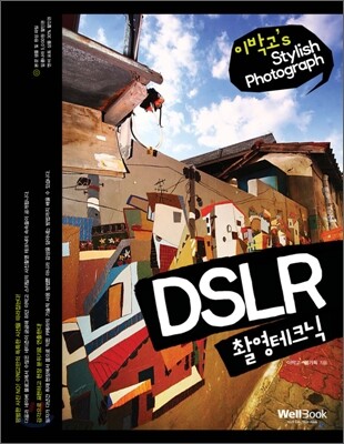 이박고’s Stylish Photograph DSLR 촬영테크닉