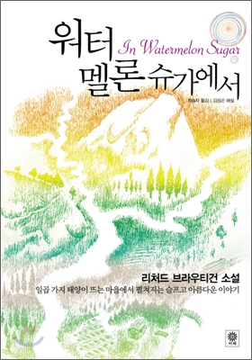 워터멜론 슈가에서