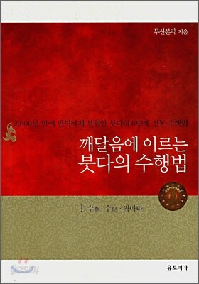 깨달음에 이르는 붓다의 수행법 1