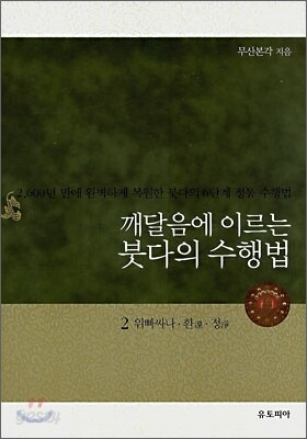 깨달음에 이르는 붓다의 수행법 2