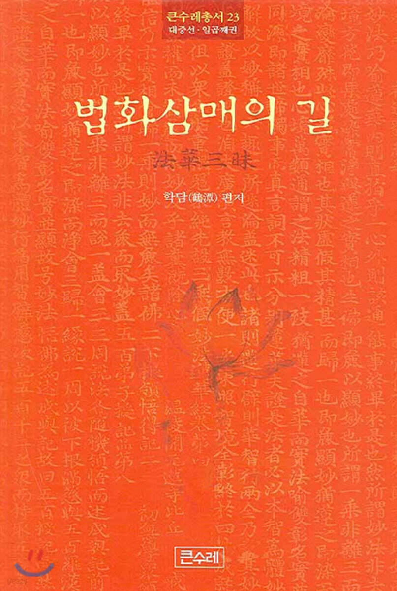 법화삼매의 길