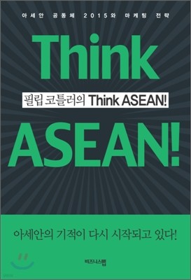 필립 코틀러의 Think ASEAN! 씽크 아세안!