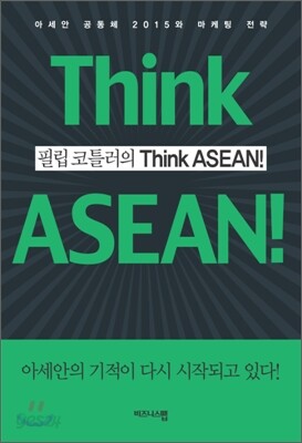 필립 코틀러의 Think ASEAN! 씽크 아세안!