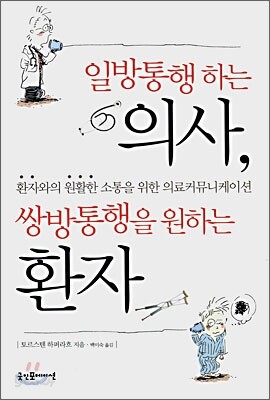 일방통행하는 의사, 쌍방통행을 원하는 환자