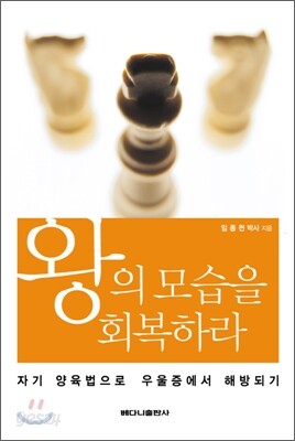 왕의 모습을 회복하라