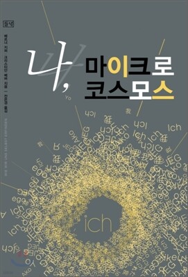 나, 마이크로 코스모스