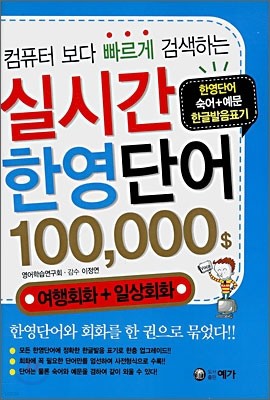 실시간 한영단어 100,000＄