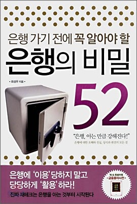 은행의 비밀 52