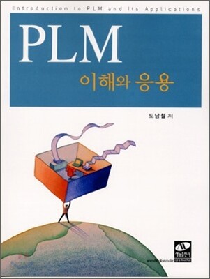 PLM 이해와 응용