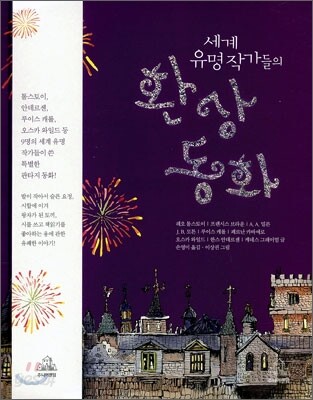 세계 유명 작가들의 환상동화