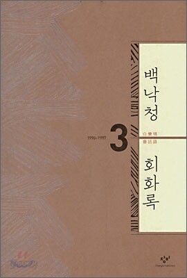 백낙청 회화록 3