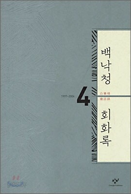 백낙청 회화록 4