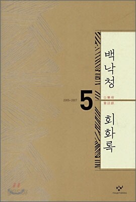백낙청 회화록 5