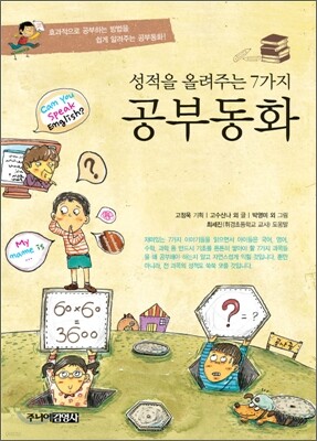 성적을 올려주는 7가지 공부동화