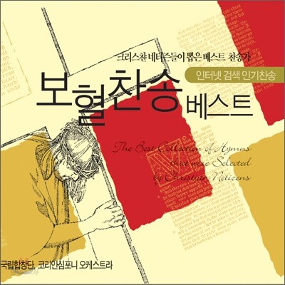 인터넷 검색 베스트 보혈찬송 베스트