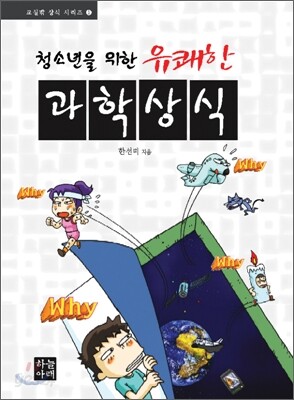 청소년을 위한 유쾌한 과학상식
