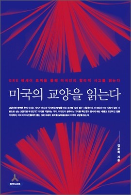 미국의 교양을 읽는다