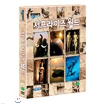 서프라이즈월드 (10 Disc : 양장본)