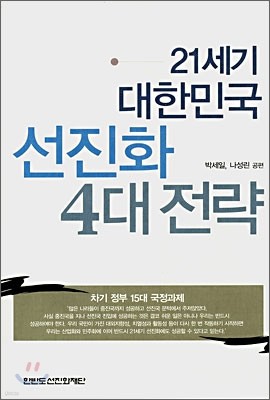 21세기 대한민국 선진화 4대 전략
